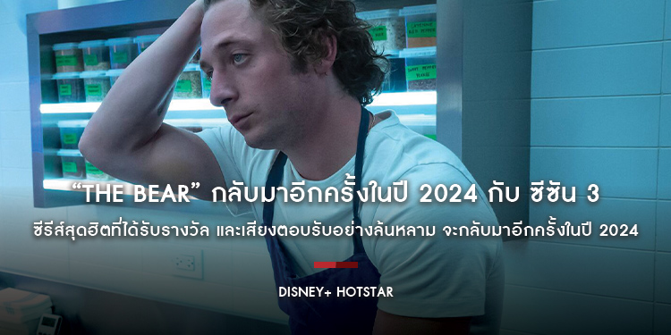 “The Bear” กลับมาอีกครั้งในปี 2024 กับ ซีซัน 3 เฉพาะบน Disney+ Hotstar เท่านั้น ซีรีส์สุดฮิตที่ได้รับรางวัล และเสียงตอบรับอย่างล้นหลาม จะกลับมาอีกครั้